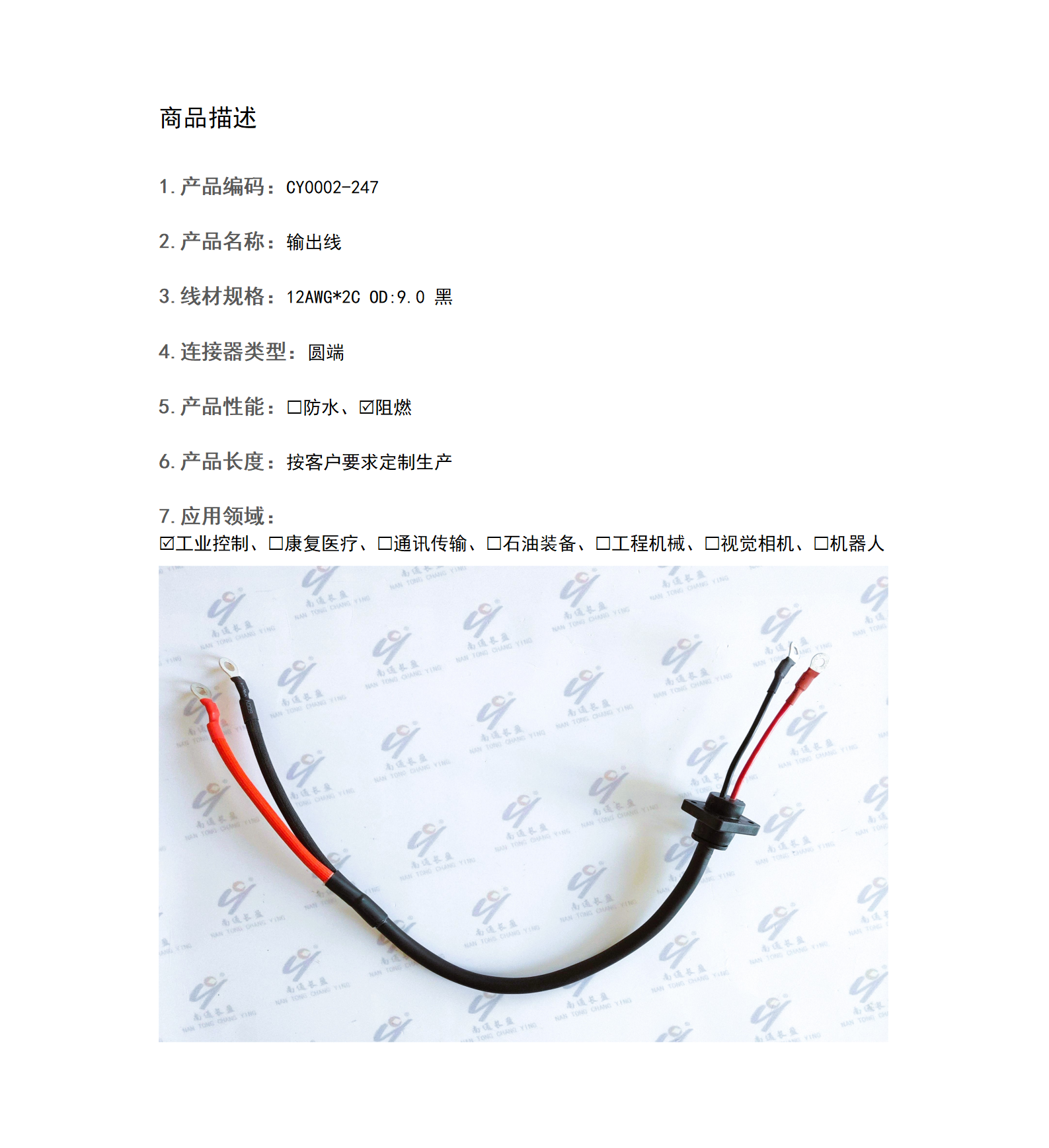 CY0002-247 輸出線