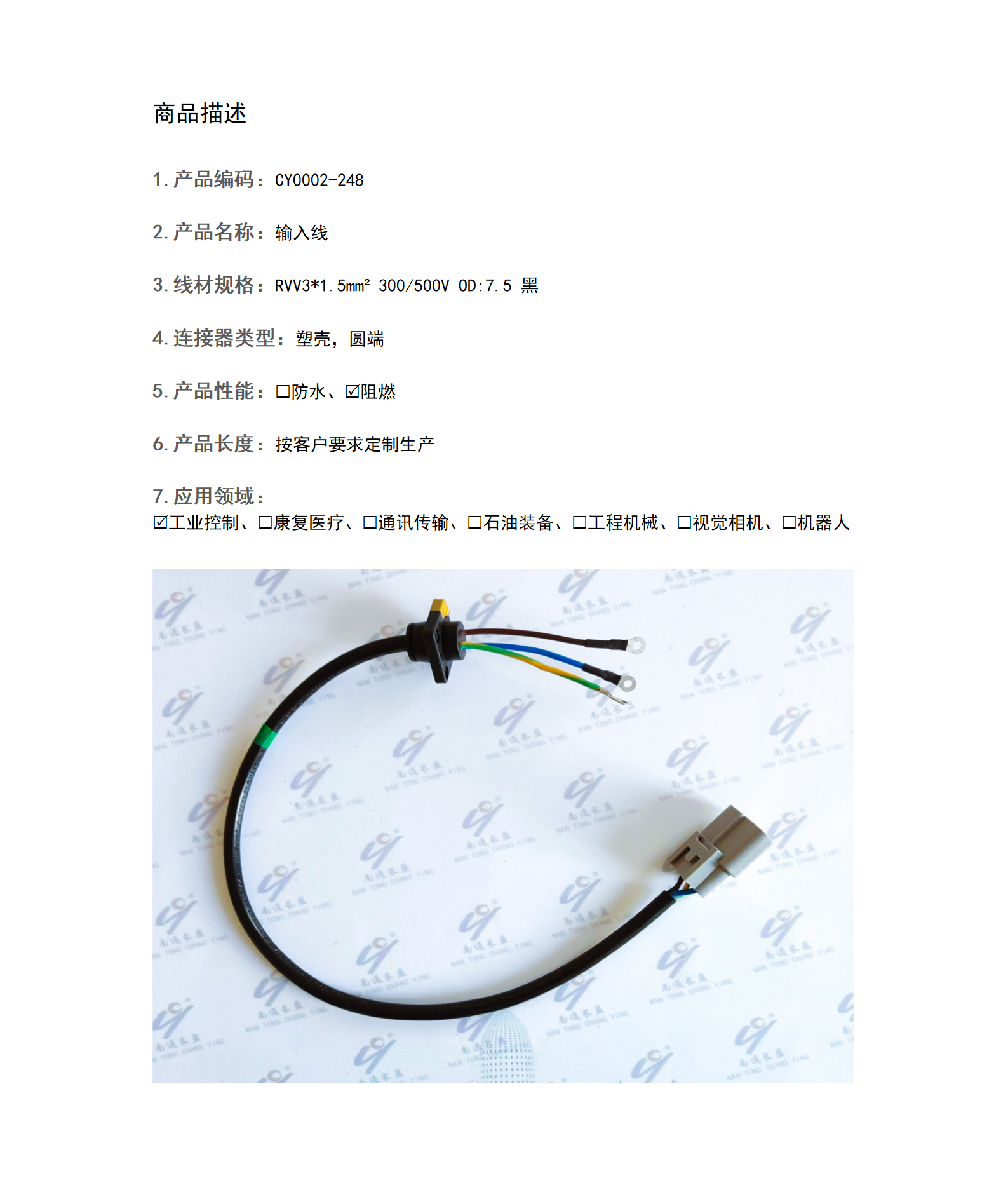 CY0002-248 輸入線