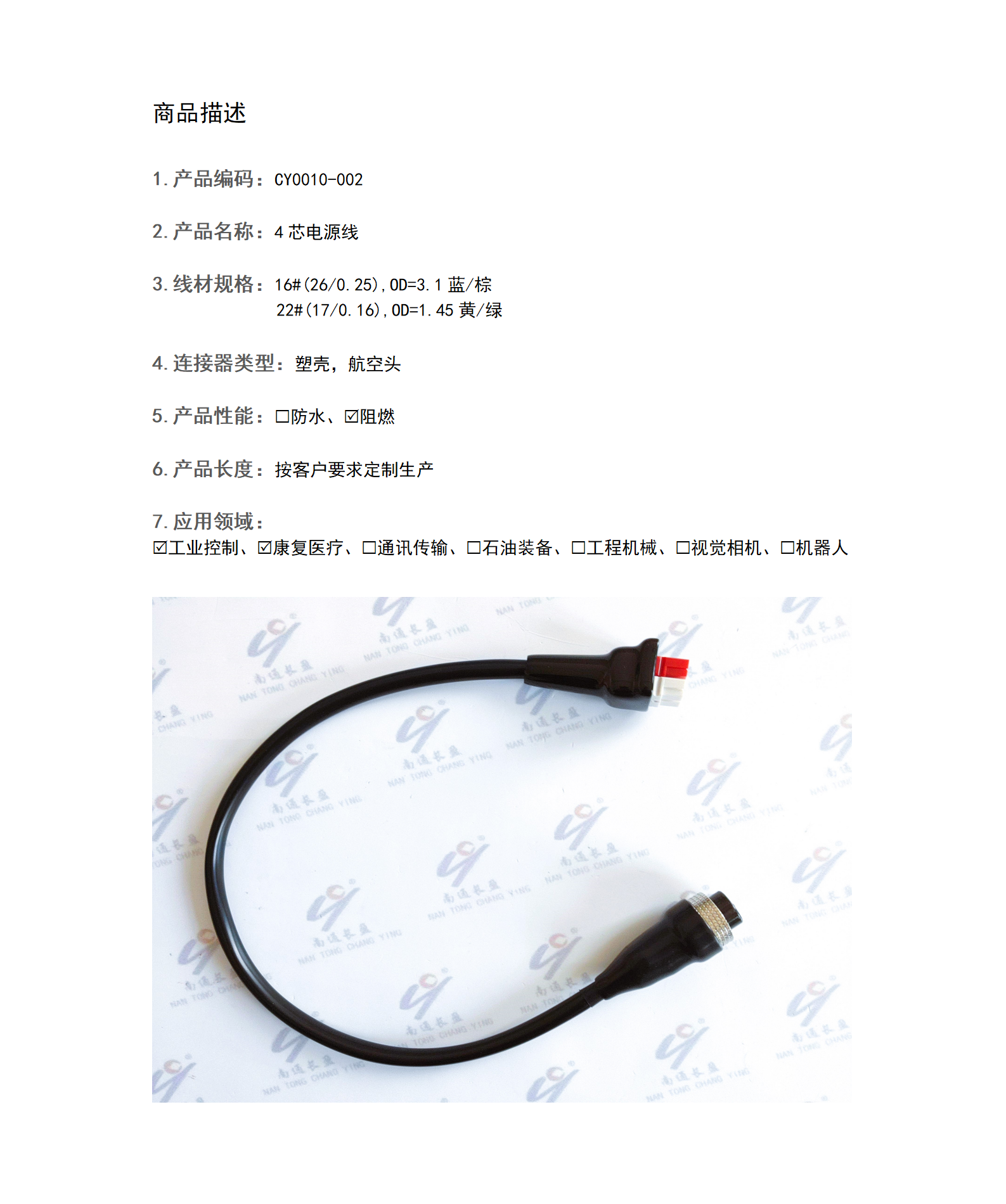 CY0010-002 4芯電源線(xiàn)