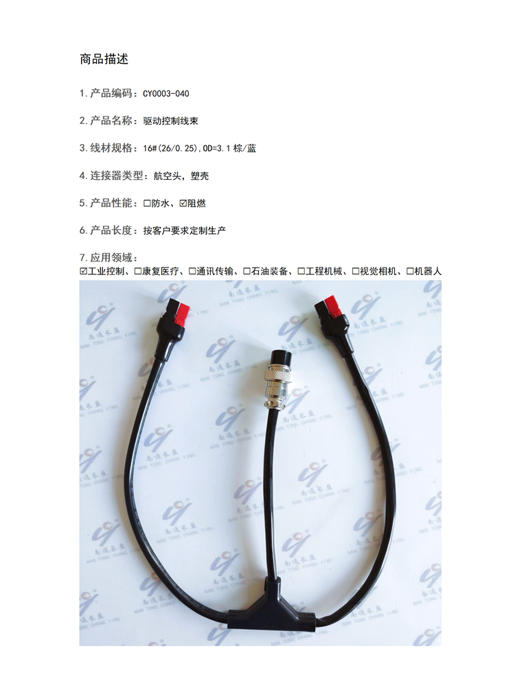 CY0003-040驅(qū)動(dòng)控制線束